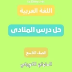حل درس المنادى للصف التاسع الكويت
